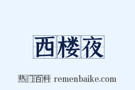 西楼夜是什么意思的图片